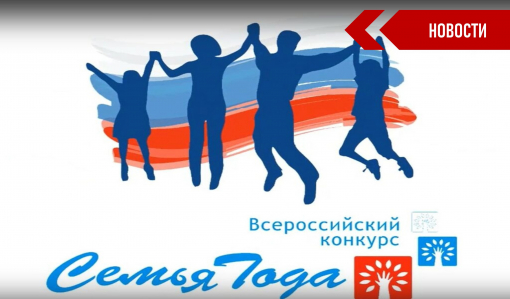 В Самарской области стартует региональный этап Всероссийского конкурса «Семья года» В Самарской области стартует региональный этап Всероссийского конкурса «Семья года»