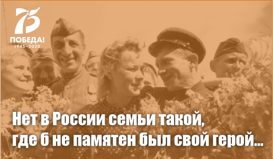 Объявлен конкурс «Нет в России семьи такой, где б не памятен был свой герой…», посвященный 75-летию Победы