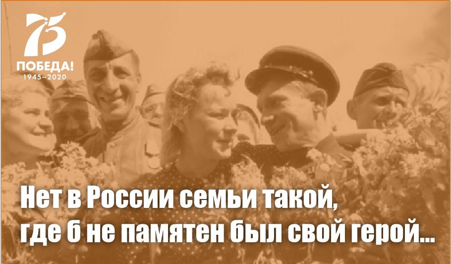 Объявлен конкурс «Нет в России семьи такой, где б не памятен был свой герой…», посвященный 75-летию Победы Объявлен конкурс «Нет в России семьи такой, где б не памятен был свой герой…», посвященный 75-летию Победы