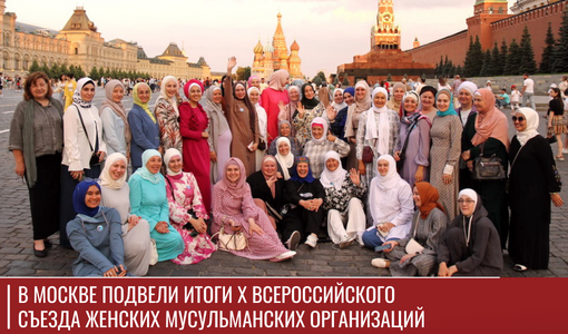 В Москве подвели итоги Х Всероссийского съезда женских мусульманских организаций В Москве подвели итоги Х Всероссийского съезда женских мусульманских организаций