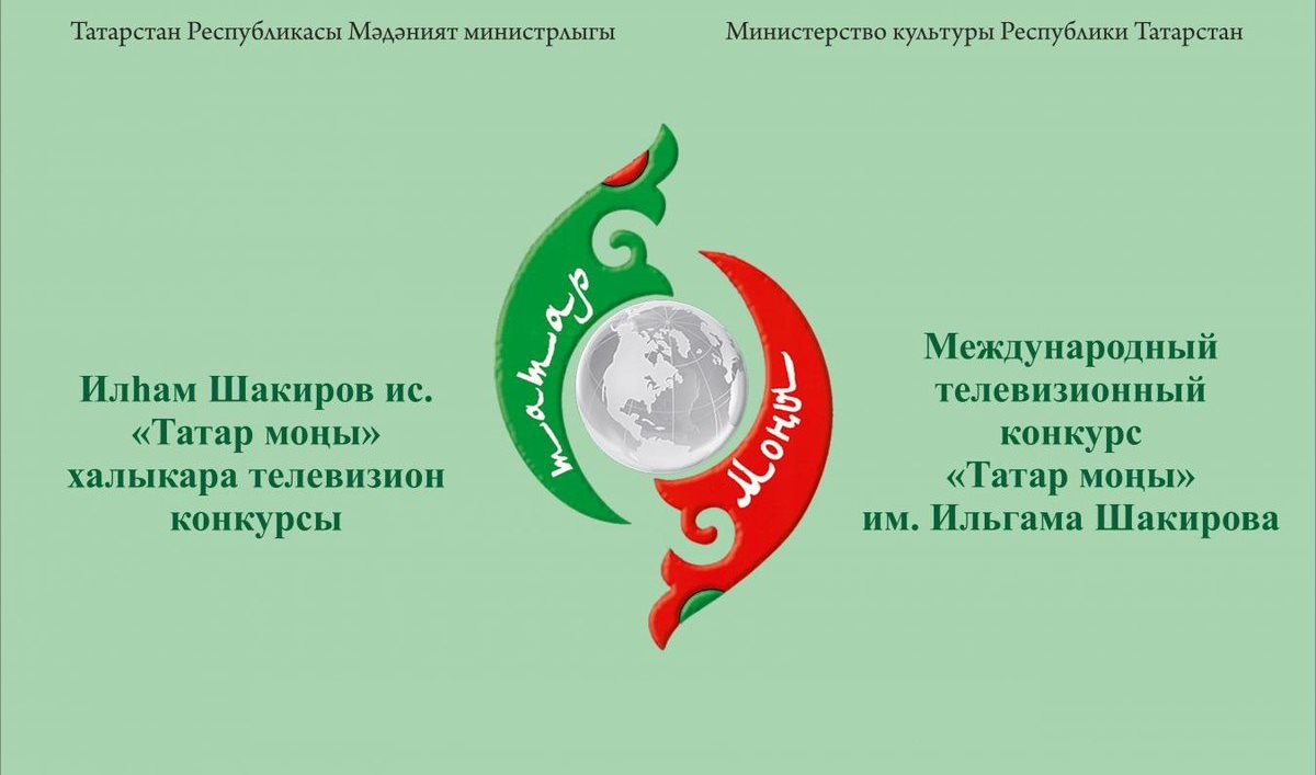 Продолжается прием заявок на Международный телевизионный конкурс «Татар моны» имени Ильгама Шакирова
