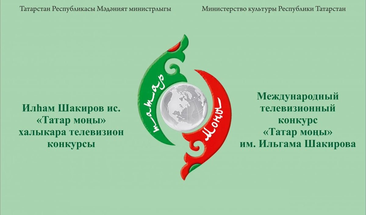 Продолжается прием заявок на Международный телевизионный конкурс «Татар моны» имени Ильгама Шакирова Продолжается прием заявок на Международный телевизионный конкурс «Татар моны» имени Ильгама Шакирова