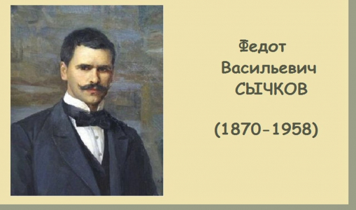 Художник радости (К 155-летию Федота Васильевича Сычкова) Художник радости (К 155-летию Федота Васильевича Сычкова)