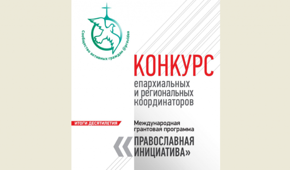 Стартовал конкурс координаторов Международной программы «Православная инициатива» 