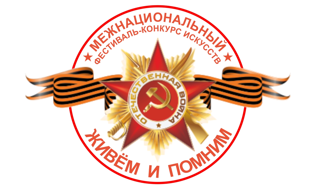 Продолжается прием заявок на конкурс «ЖИВЁМ и ПОМНИМ» Продолжается прием заявок на конкурс «ЖИВЁМ и ПОМНИМ»