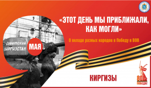 «Этот день мы приближали, как могли». Вклад киргизского народа в Великую Победу