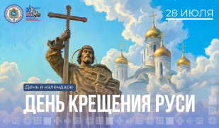 День Крещения Руси: событие, изменившее ход истории