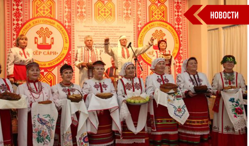 Чуваши соберутся в Самаре на областной фольклорный фестиваль Чуваши соберутся в Самаре на областной фольклорный фестиваль