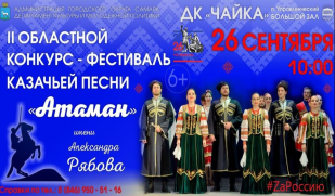II Областной конкурс-фестиваль казачьей песни «Атаман» имени Александра Рябова ждёт гостей и участников. II Областной конкурс-фестиваль казачьей песни «Атаман» имени Александра Рябова ждёт гостей и участников.