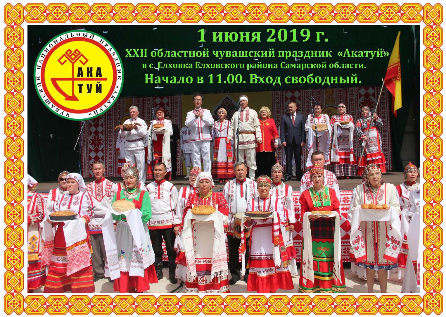 В Елховке пройдет XXII областной чувашский национальный праздник «Акатуй» В Елховке пройдет XXII областной чувашский национальный праздник «Акатуй»