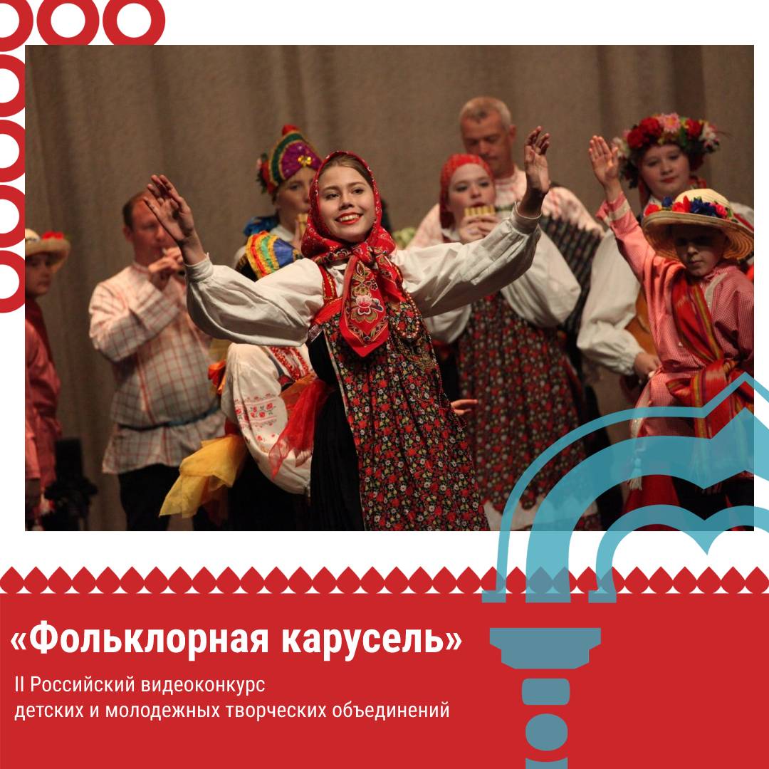 Самарцев приглашают принять участие в видеоконкурсе «Фольклорная карусель» Самарцев приглашают принять участие в видеоконкурсе «Фольклорная карусель»