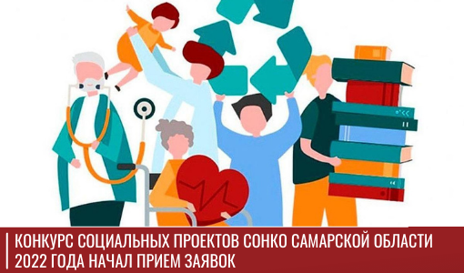Конкурс социальных проектов СОНКО Самарской области 2022 года начал прием заявок