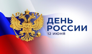 С Днём России!