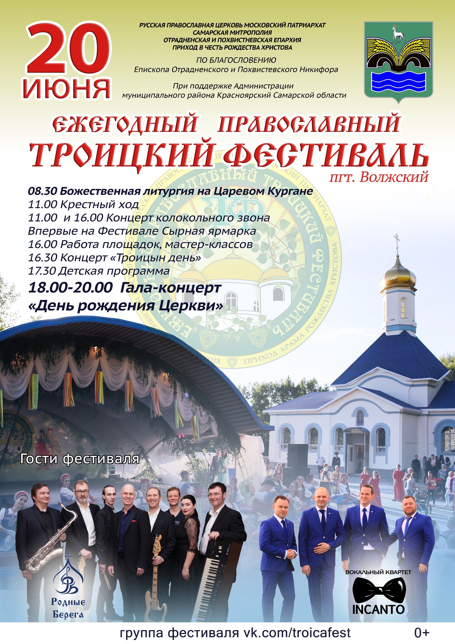 Приглашает 19-й Православный Троицкий фестиваль! Приглашает 19-й Православный Троицкий фестиваль!