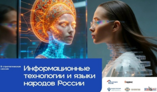 Цифровое будущее языков народов России: как IT и ИИ помогают сохранить культурное многообразие в Год единства народов России