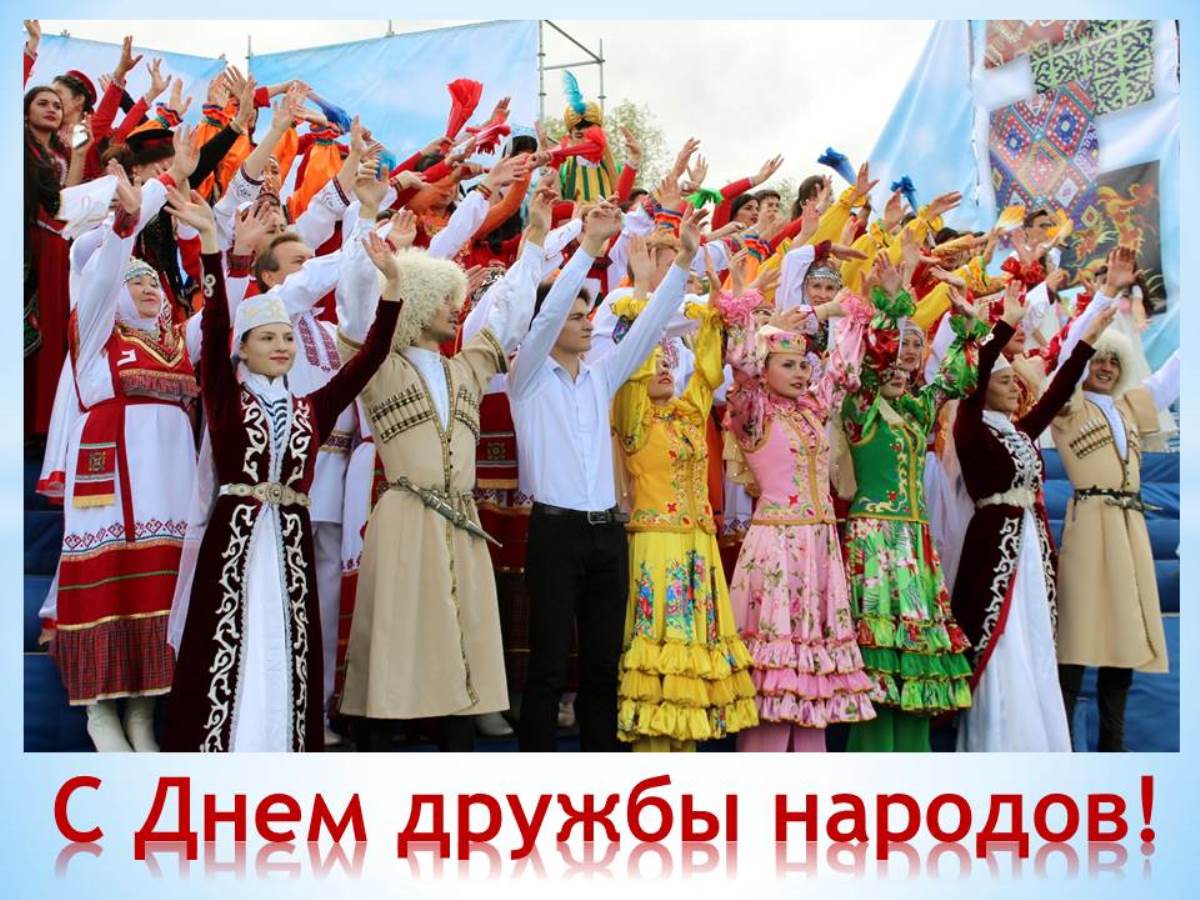 Поздравляем с Днем дружбы народов! Поздравляем с Днем дружбы народов!