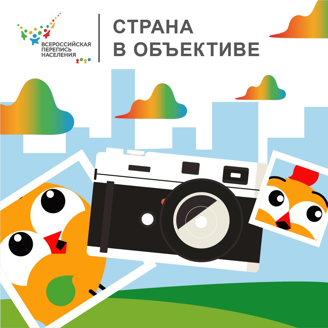 «Страна в объективе» - фотоконкурс Всероссийской переписи населения
