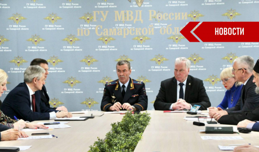 На заседании Общественного совета при ГУ МВД России по Самарской области вручили награды и обсудили план работы На заседании Общественного совета при ГУ МВД России по Самарской области вручили награды и обсудили план работы