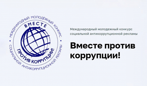 Приглашаем молодежь региона принять участие в Международном молодежном конкурсе социальной антикоррупционной рекламы «Вместе против коррупции!» Приглашаем молодежь региона принять участие в Международном молодежном конкурсе социальной антикоррупционной рекламы «Вместе против коррупции!»