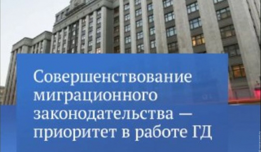 Госдума приняла в третьем чтении законопроекты о режиме высылки мигрантов Госдума приняла в третьем чтении законопроекты о режиме высылки мигрантов
