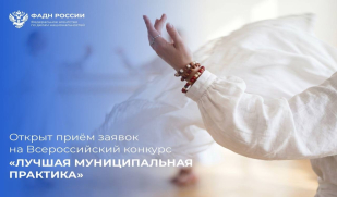 «Лучшая муниципальная практика» начинает приём заявок «Лучшая муниципальная практика» начинает приём заявок