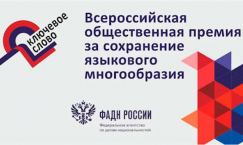 Идет прием заявок на конкурс лучших проектов по сохранению языков народов России Идет прием заявок на конкурс лучших проектов по сохранению языков народов России