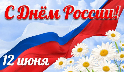 Поздравляем с Днем России! Поздравляем с Днем России!