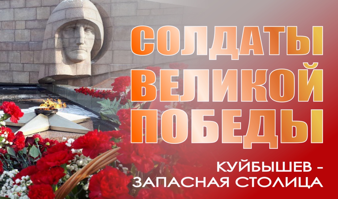 СОЛДАТЫ ВЕЛИКОЙ ПОБЕДЫ: Куйбышев – «запасная столица» СОЛДАТЫ ВЕЛИКОЙ ПОБЕДЫ: Куйбышев – «запасная столица»