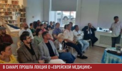 В Самаре прошла лекция о «Еврейской медицине» В Самаре прошла лекция о «Еврейской медицине»
