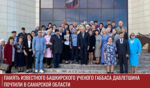Память известного башкирского ученого Габбаса Давлетшина почтили в Самарской области Память известного башкирского ученого Габбаса Давлетшина почтили в Самарской области