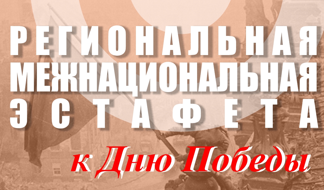 Региональная межнациональная эстафета к Дню Победы пройдет в Самарской области Региональная межнациональная эстафета к Дню Победы пройдет в Самарской области