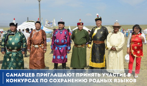 Самарцев приглашают принять участие в конкурсах по сохранению родных языков Самарцев приглашают принять участие в конкурсах по сохранению родных языков