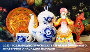 2022 - год  культурного наследия народов России