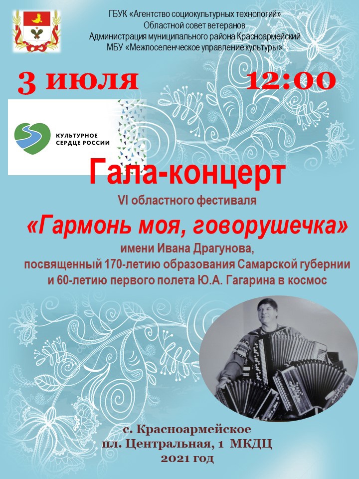 В Красноармейском районе пройдет Гала-концерт VI областного фестиваля «Гармонь моя, говорушечка!» В Красноармейском районе пройдет Гала-концерт VI областного фестиваля «Гармонь моя, говорушечка!»