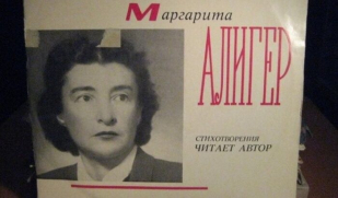 Маргарита Алигер: маленький поэтический мир, открытый бессмертию...Часть II.