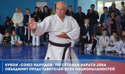 Кубок «Союз народов» по сётокан каратэ JSKA объединит представителей всех национальностей Кубок «Союз народов» по сётокан каратэ JSKA объединит представителей всех национальностей