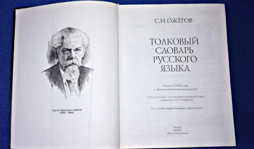 Хранитель русской речи: Толковый словарь русского языка Ожегова. Часть 4 Хранитель русской речи: Толковый словарь русского языка Ожегова. Часть 4