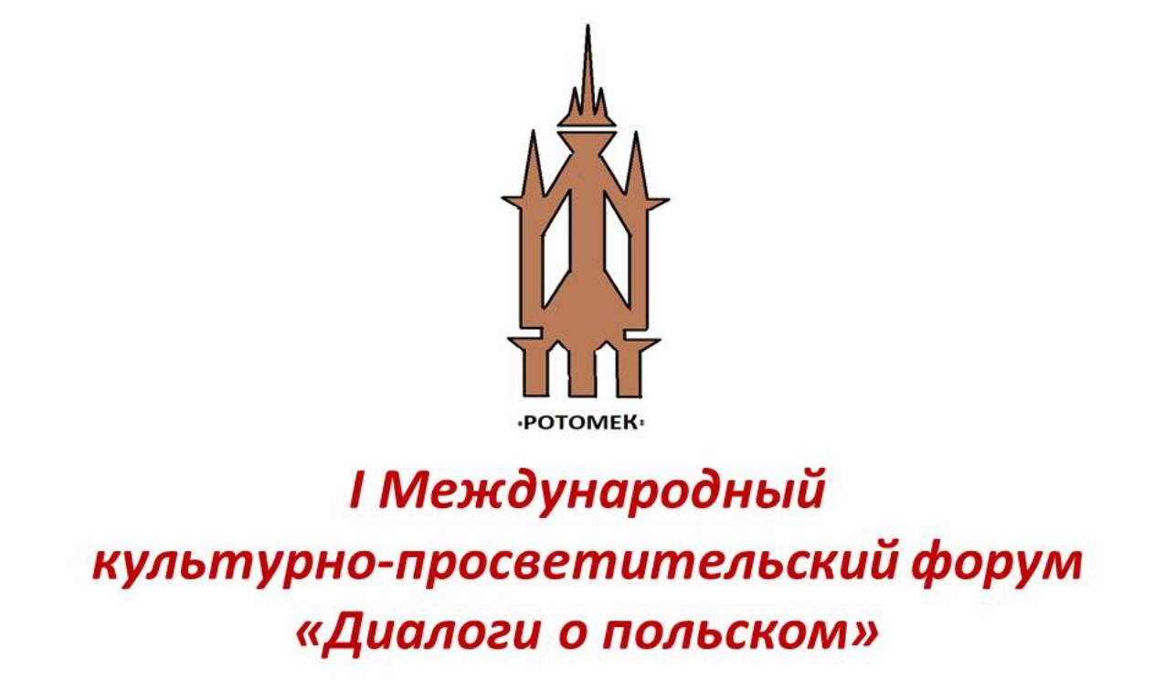 I Международный культурно-просветительный форум «Диалоги о польском» пройдет в Самаре 