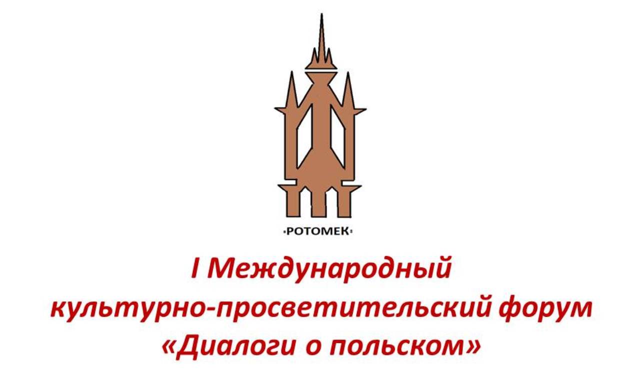 I Международный культурно-просветительный форум «Диалоги о польском» пройдет в Самаре I Международный культурно-просветительный форум «Диалоги о польском» пройдет в Самаре