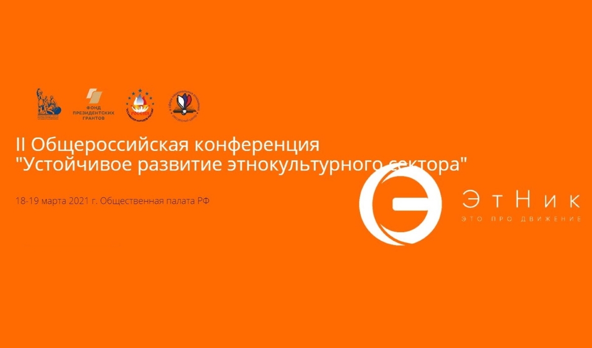 Делегация Самарской области примет участие в Общероссийской конференции «Устойчивое развитие этнокультурного сектора» Делегация Самарской области примет участие в Общероссийской конференции «Устойчивое развитие этнокультурного сектора»