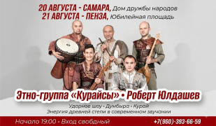 Голос древней степи в современном звучании: в Самаре выступит этно-группа «Курайсы» Голос древней степи в современном звучании: в Самаре выступит этно-группа «Курайсы»