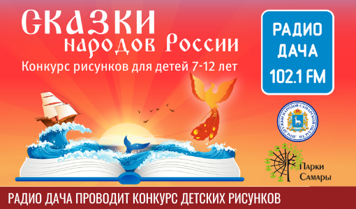 Самарцев приглашают принять участие в конкурсе «СКАЗКИ НАРОДОВ РОССИИ» Самарцев приглашают принять участие в конкурсе «СКАЗКИ НАРОДОВ РОССИИ»