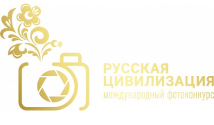 Прием заявок на участие в фотоконкурсе «Русская цивилизация» продлен до 12 октября