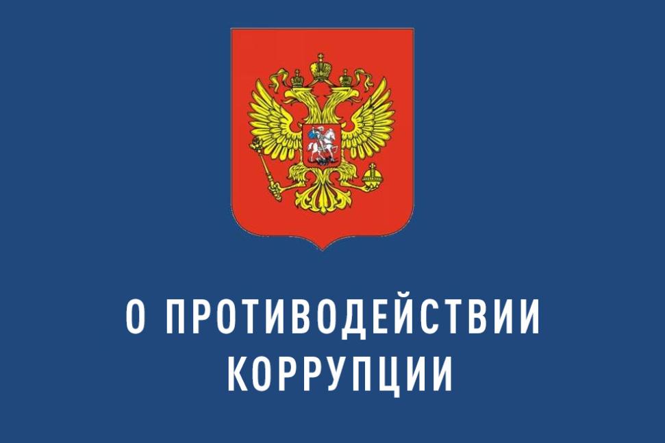 Внесены изменения в закон о противодействии коррупции Внесены изменения в закон о противодействии коррупции