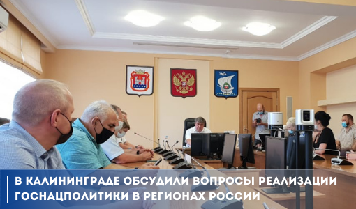 В Калининграде обсудили вопросы реализации государственной национальной политики в регионах России