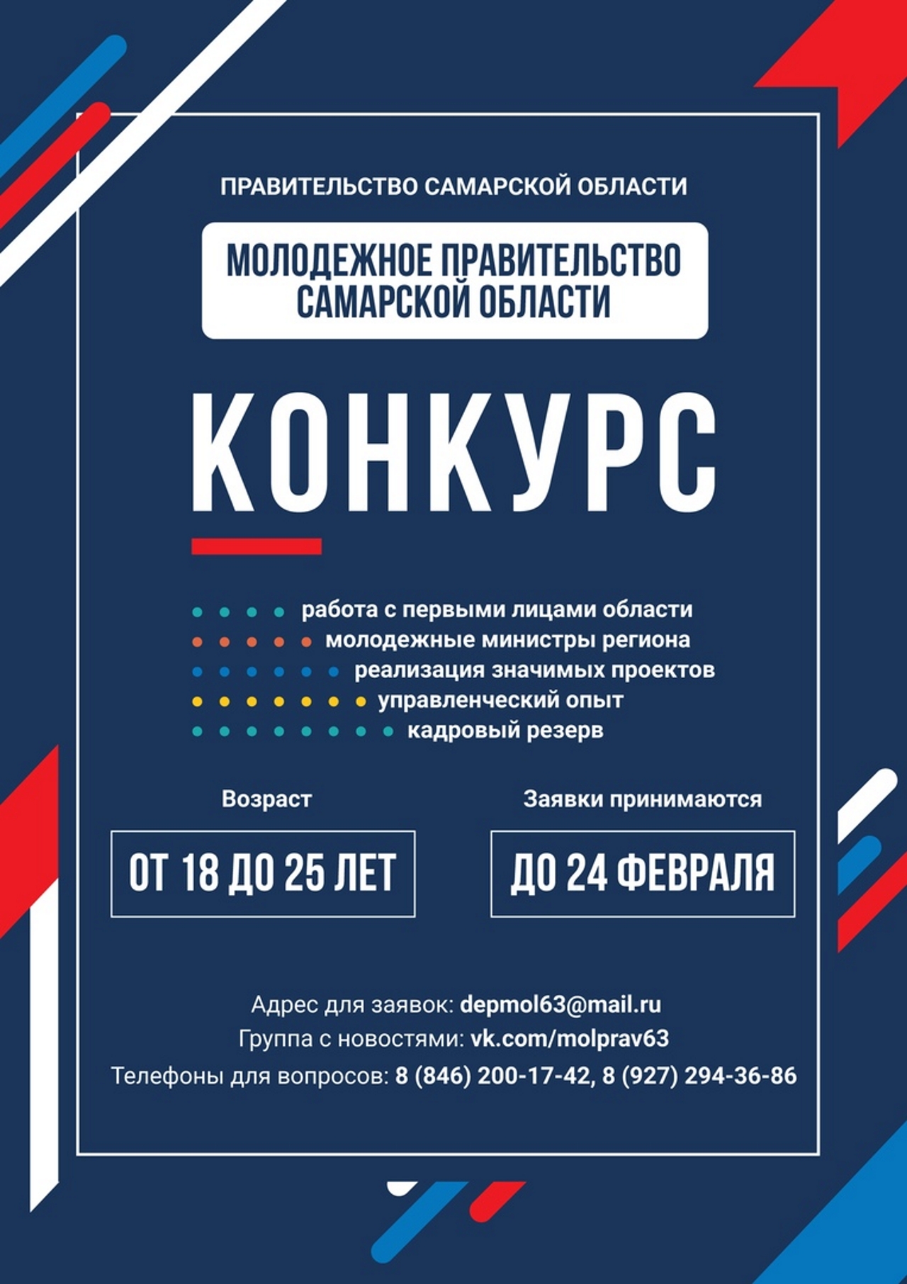 В Самарской области проходит конкурс по формированию Молодежного правительства