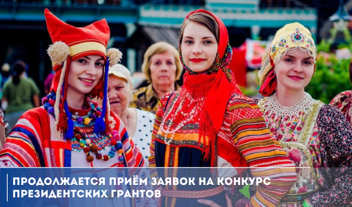 Продолжается приём заявок на конкурс президентских грантов Продолжается приём заявок на конкурс президентских грантов