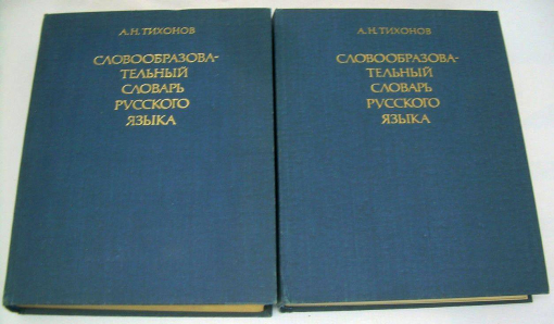 Лексическое наследие А.Н.Тихонова Лексическое наследие А.Н.Тихонова