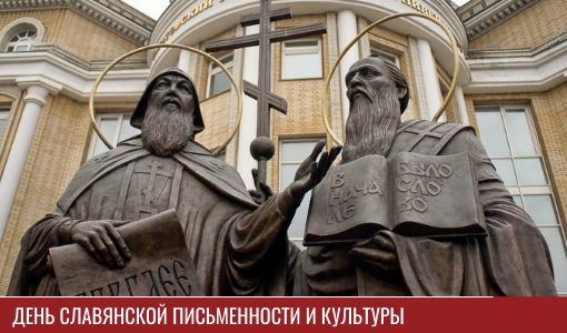 День славянской письменности и культуры День славянской письменности и культуры