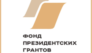 Стартовал прием проектов на второй конкурс на Фонда президентских грантов в 2026 году Стартовал прием проектов на второй конкурс на Фонда президентских грантов в 2026 году